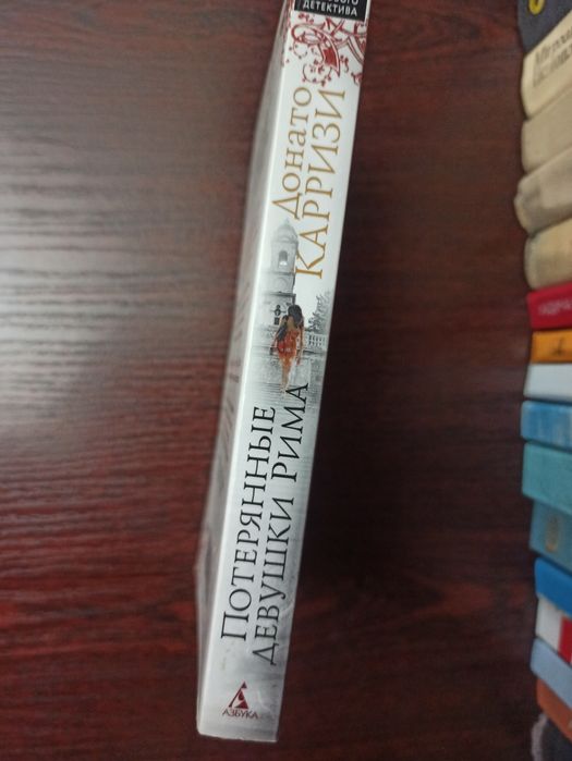 Книга Донато Карризи - Потерянные девушки Рима