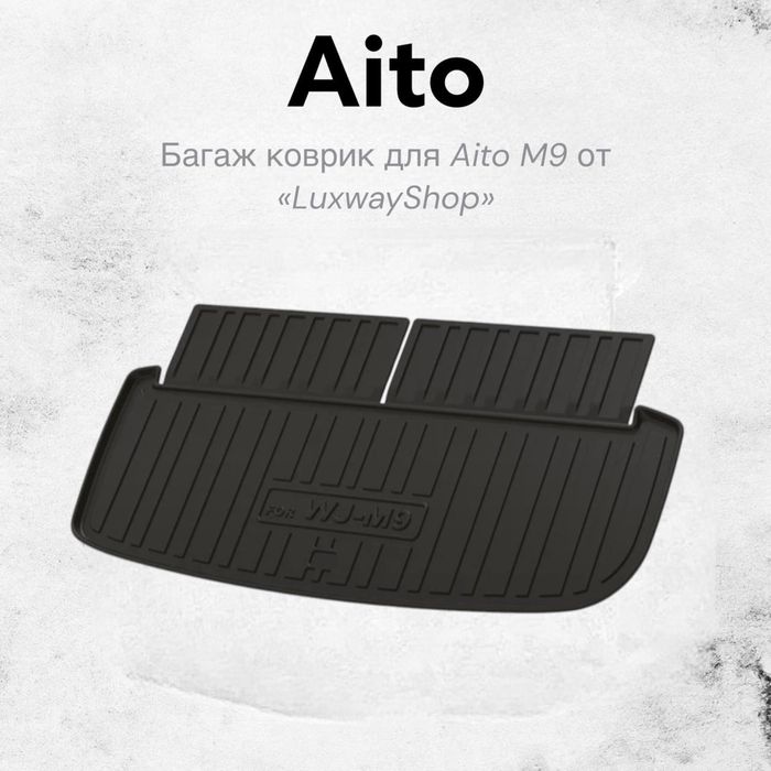 Резиновый багаж полик для Aito M9 от «LuxwayShop»