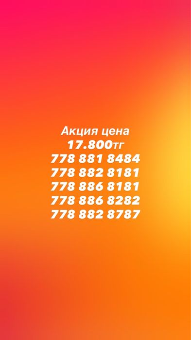 Красивые номера продам