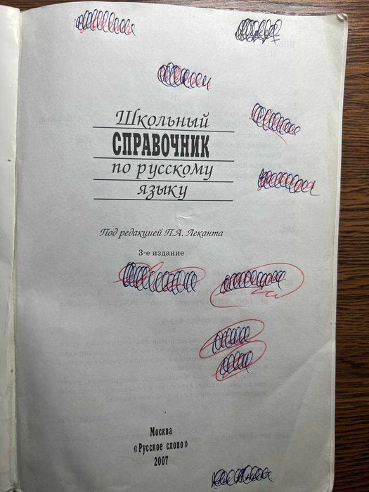 Школьный справочник по русскому языку Леканта П.А.