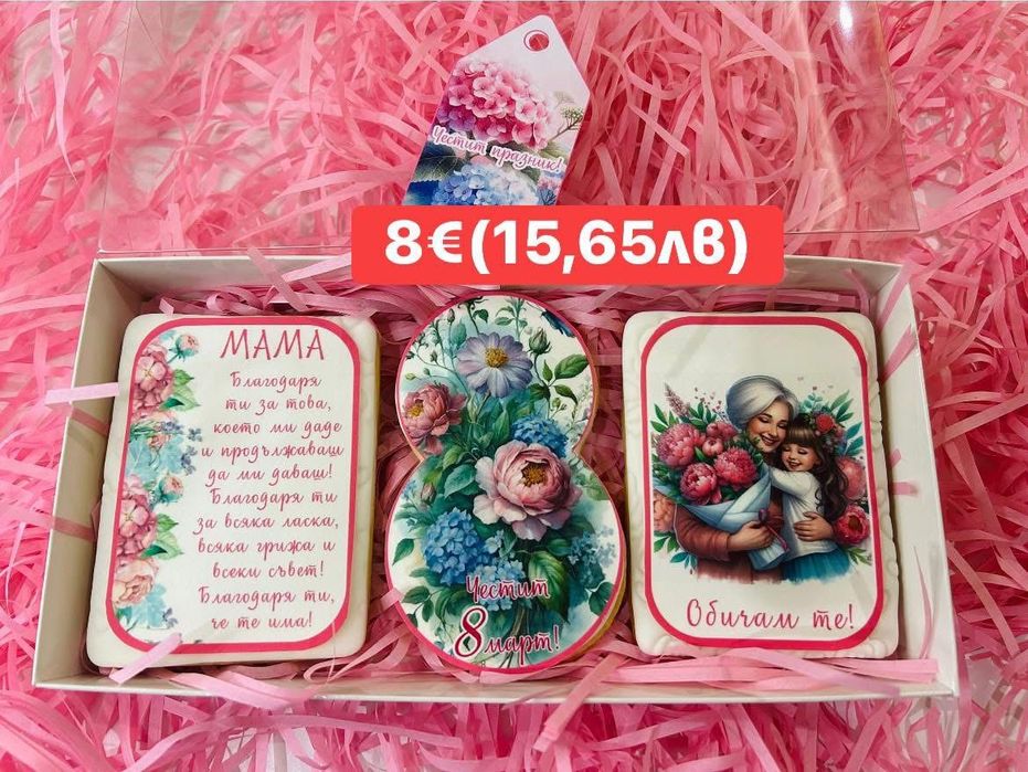 Бисквитки за 8 март