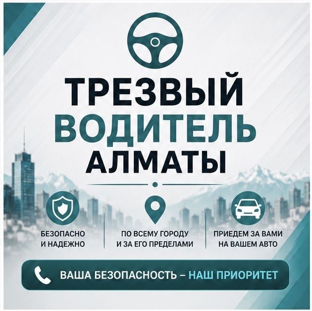 Трезвый водитель Алматы
