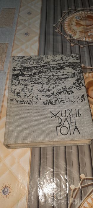 ЖИЗНЬ ВАН ГОГА автобиография с иллюстрациями