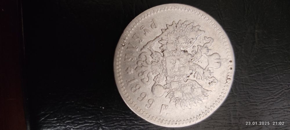 1 рубль 1899 г ФЗ