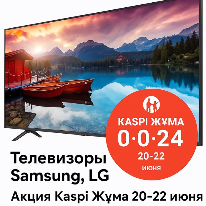 Телевизоры Samsung, LG | Акция
