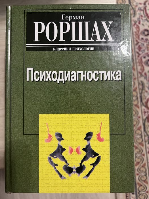 Герман Роршах «Психодиагностика»