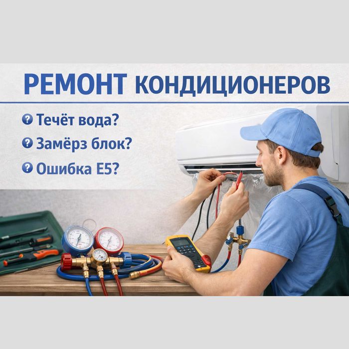 Ремонт кондиционеров любого типа и бренда. недорого качественно быстро
