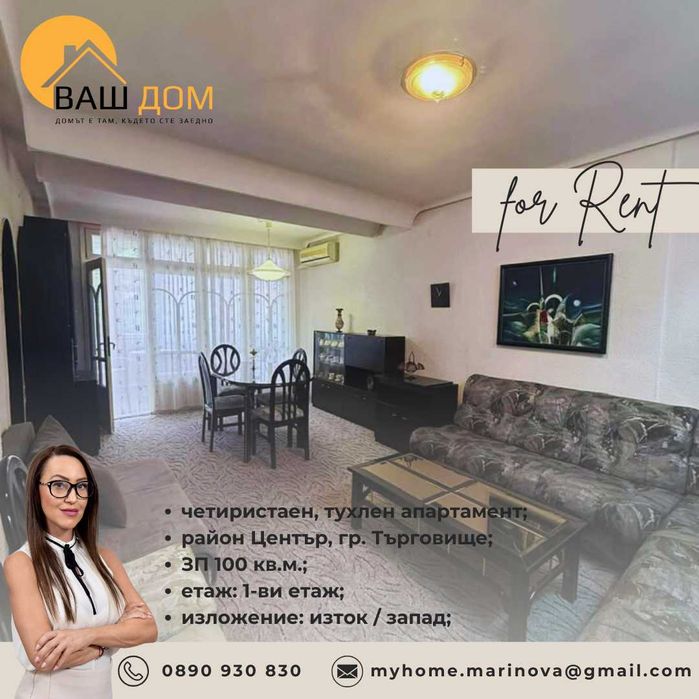 Дава се под наем Четиристаен апартамент в Търговище, Център - 100 кв.м за 346.8 € - Снимка #1