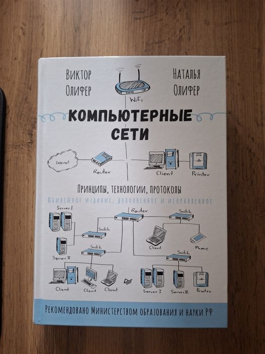 Продам книгу  Компьютерные сети. Виктора Олифера