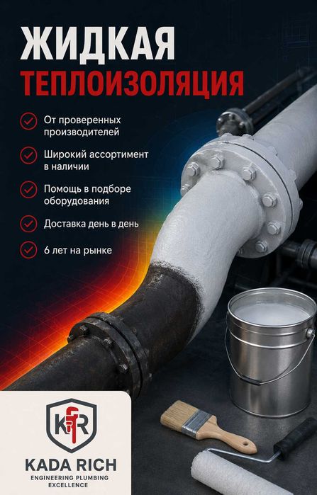 Жидкая теплоизоляция для труб и оборудования | Астана