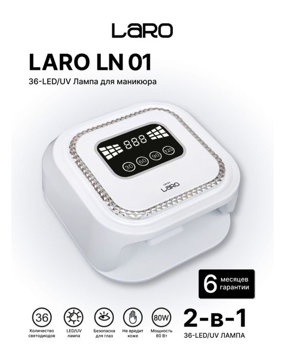 Лампа для маникюра Laro