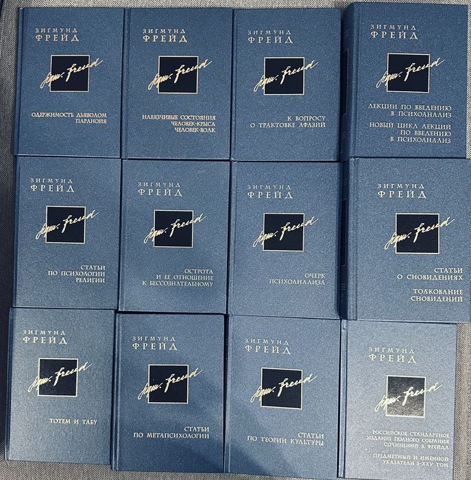 Зигмунд Фрейд. Собрание сочинений.
