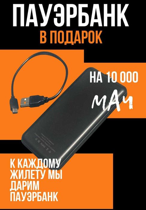 Греющие жилеты. Повербанк в подарок!