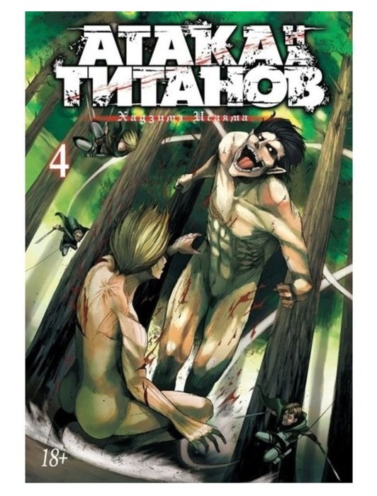 Манга атака титанов. Часть 4