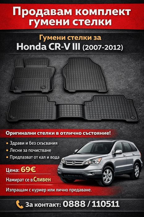 Стелки за Honda CR-V III ген.