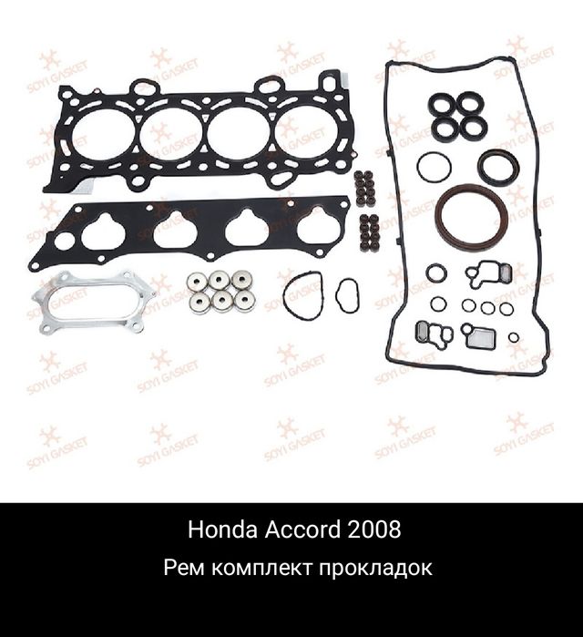 Honda accord 08-09 Рем комплект прокладок двигателя