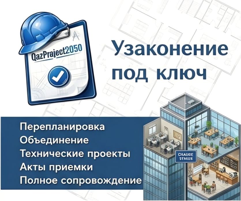 Узаконение под ключ