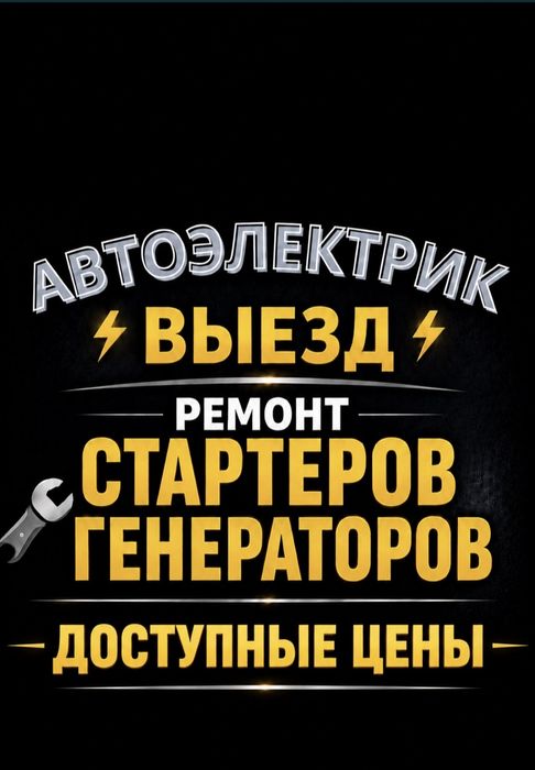 Автоэлектрик по вызову 24/7