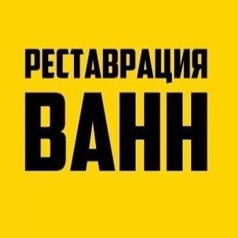 Эмалировка акриловая