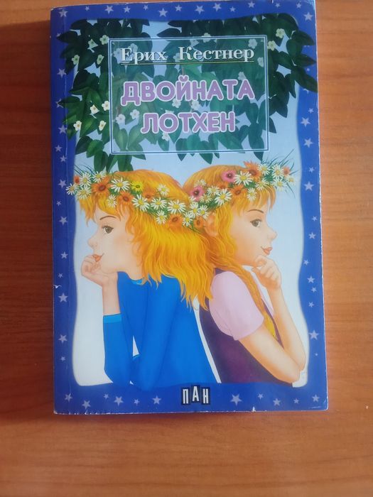 Двойната лотхен.