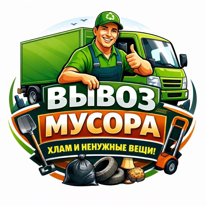 Вывоз мусора, мебели, хлама, пианино