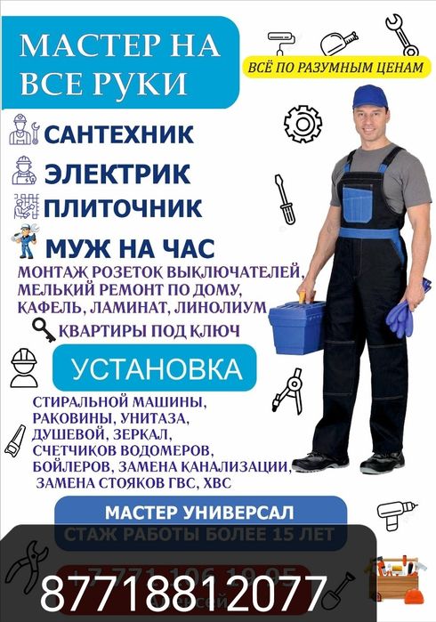 Услуги сантехника, услуги мастера на час сборака разборка мебели.
