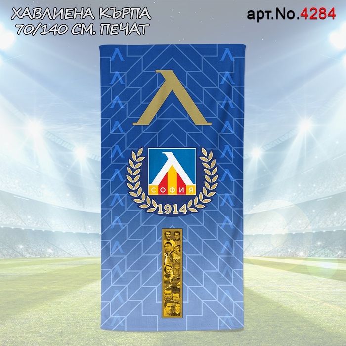 Памучни Хавлиени кърпи 70/140см Ботев,Локо Плд,Левски и ЦСКА (Печат)