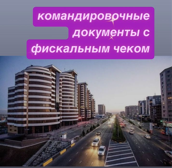 командировочные документы