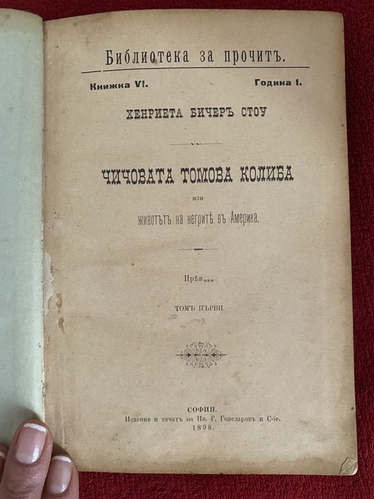 Чичовата Томова колиба 1898 г