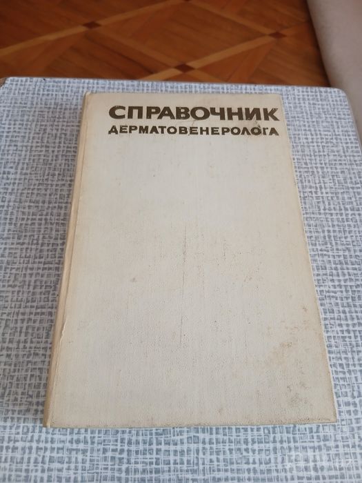 Справочник дерматовенеролога.Учебник,для студентов мед.Вузов.