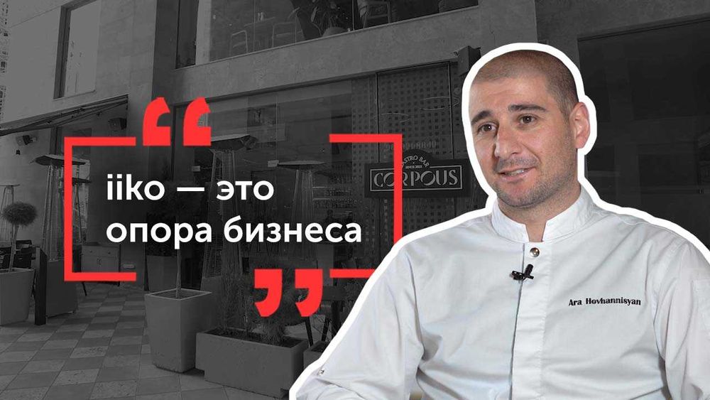 Профессиональный учёт в iiko для кафе и ресторанов