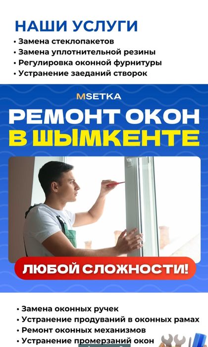 Ремонт окон. Регулировка Маскитный сетка