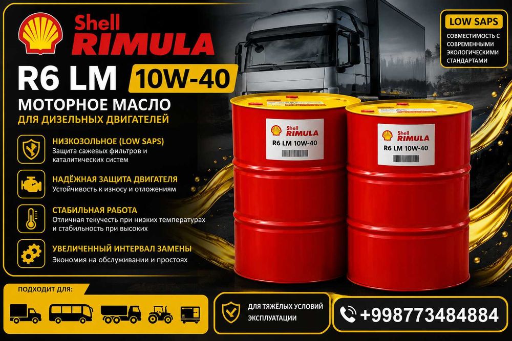 Моторное масло Shell Rimula R6 LM 10W-40 для дизельных двигателей