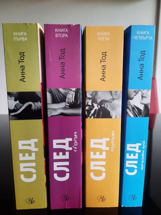 Комплект книги "След" (After) – Анна Тод (1-4 част) – Като нови!