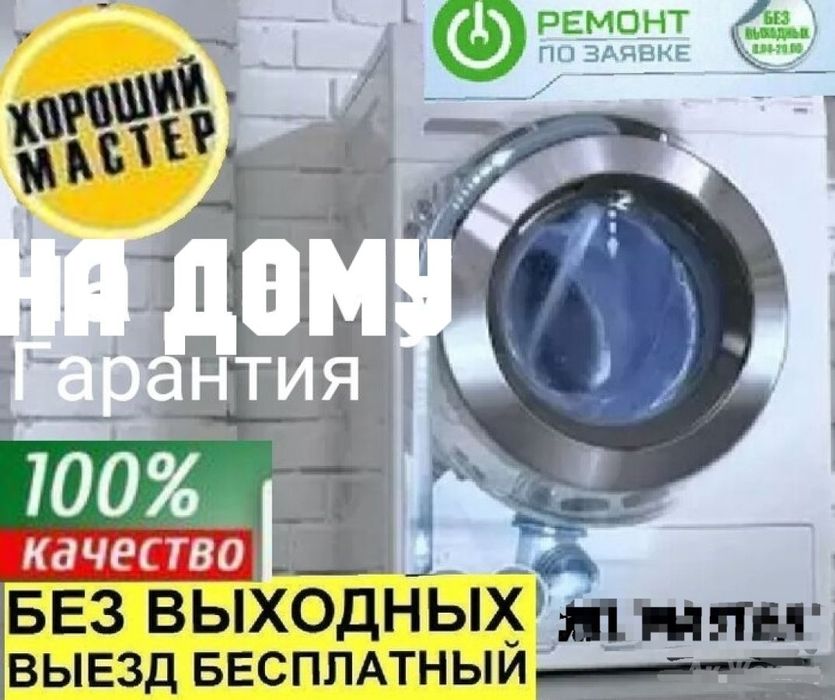 Ремонт стиральных машин автомат