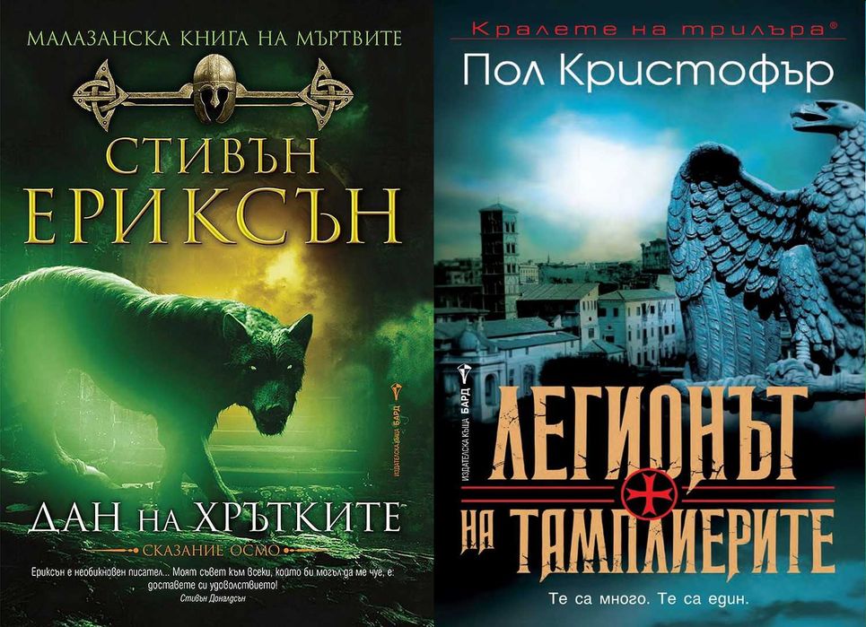 Книги от пор. „Кралете на трилъра“ – изд. Бард – 12: