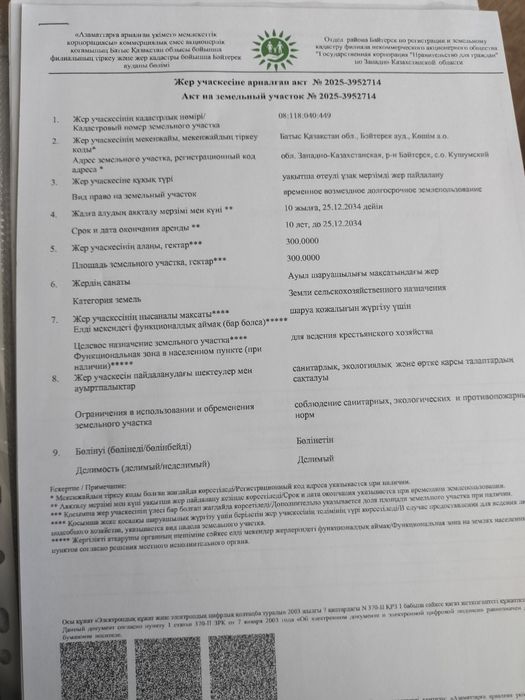 Продам сельхоз землю 300Га пастбища!