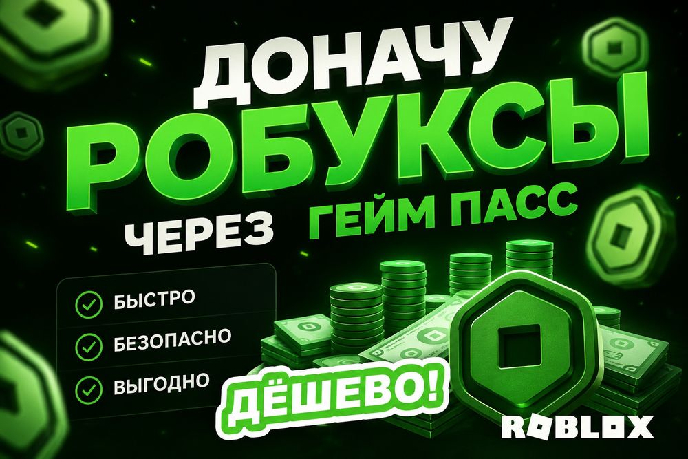Доначу робуксы через геймпасс