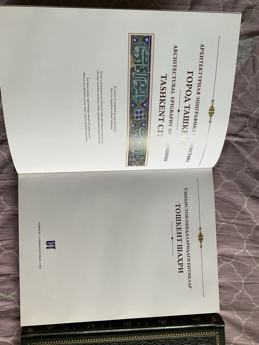 Архитектурная эпиграфика Узбекистана. Ташкент, Хива