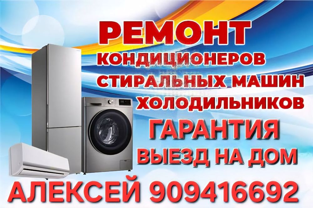 Ремонт бытовой техники на дому
