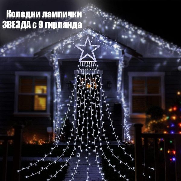 Коледни лампички ЗВЕЗДА с 9 гирлянда за елха или градинска украса