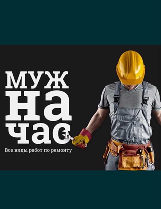Мастер на час  Муж на час  Домашний Мастер  Мастер на все руки Плотник