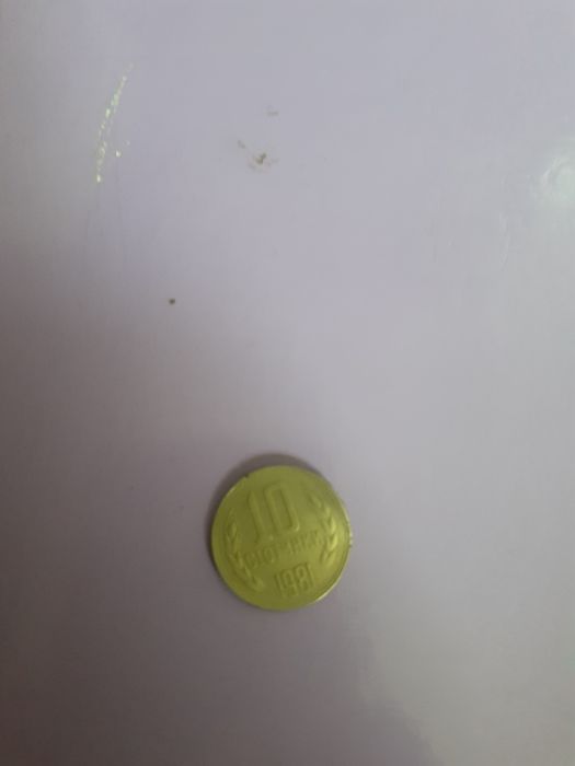 Монета от 10 стотинки от 1981 година  1300 години България