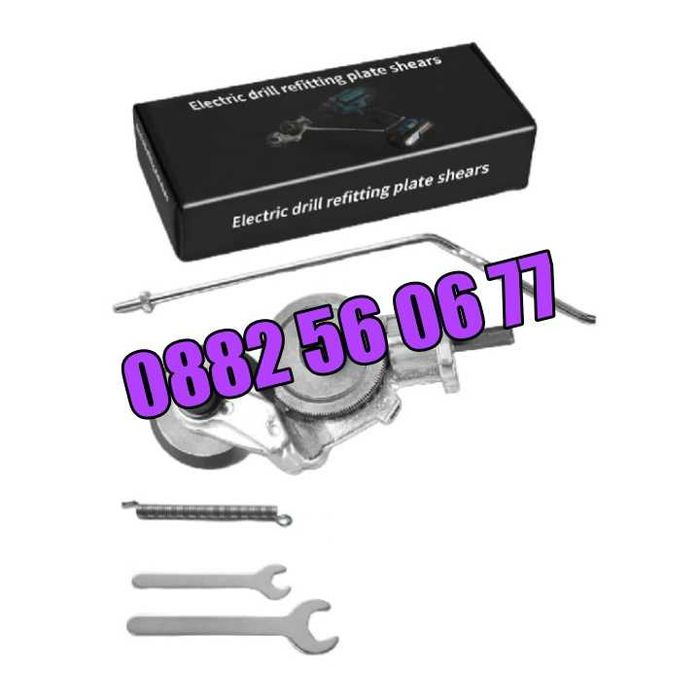 Приставка за винтоверт за рязане на ламарина