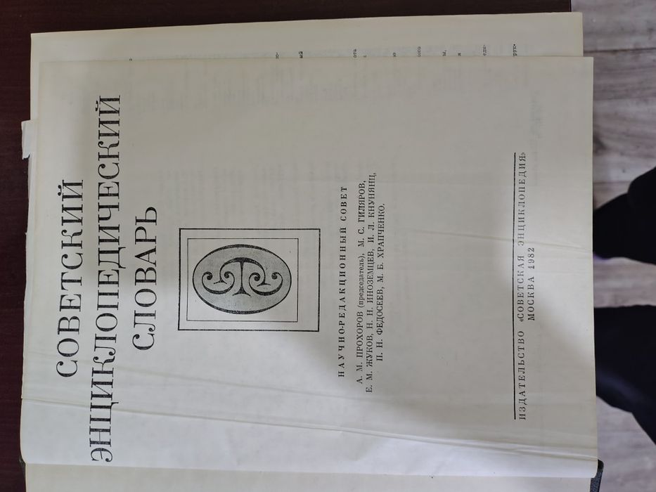 Продам энциклопедический словарь