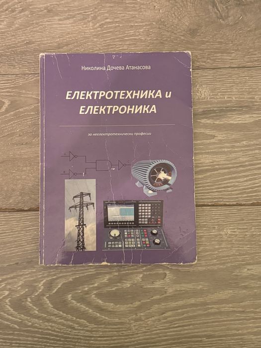 Учебници по Електротехника и Електроника 2бр.