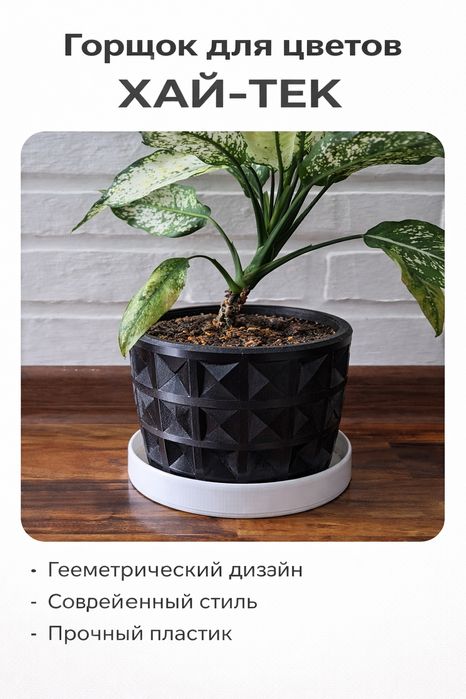 Горшок для  цветов (Минимализм)