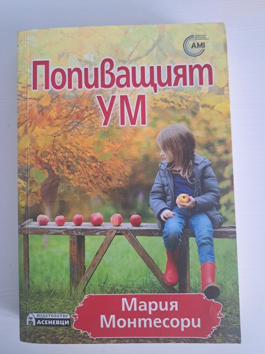 МОНТЕСОРИ Книга/книги като нови