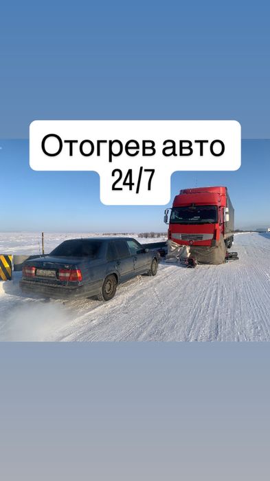 Отогрев грузовых легковых автот 24/7