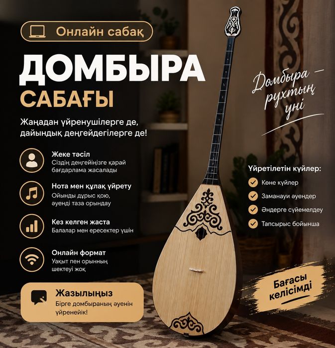 Домбыра   сабағы